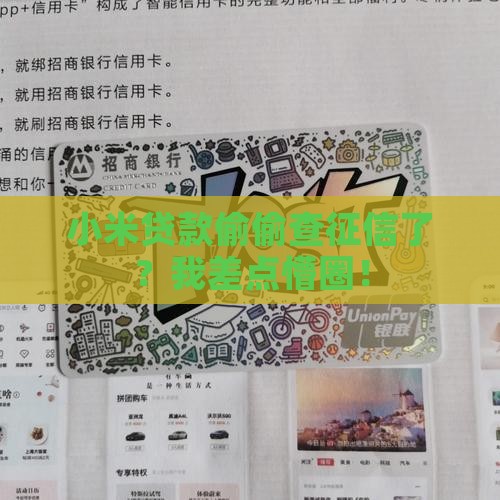 小米贷款现在查征信不