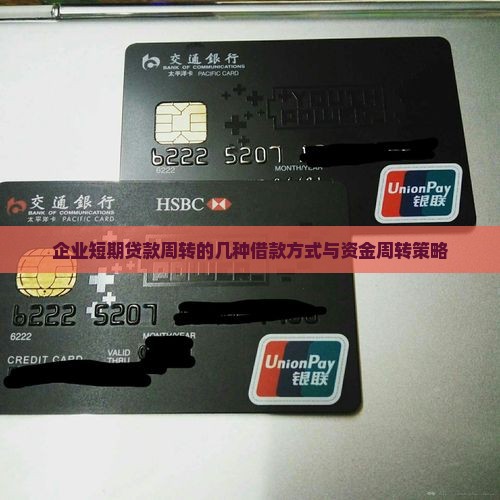 公司贷款周转有哪几种