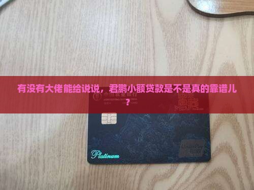 君鹏小额贷款可靠吗