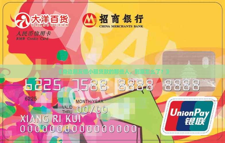借小额贷款的都是什么人 借小额贷款的都是什么人