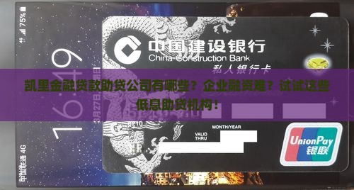 凯里金融贷款助贷公司有哪些