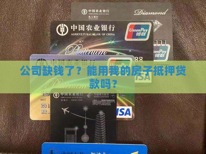 以公司名义抵押房子贷款