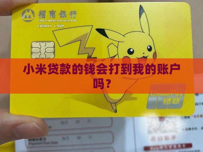 小米贷款钱打到哪里
