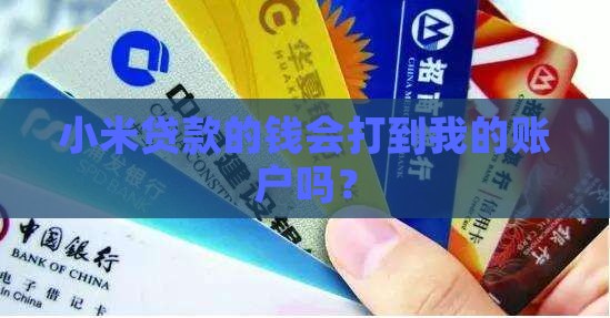 小米贷款钱打到哪里