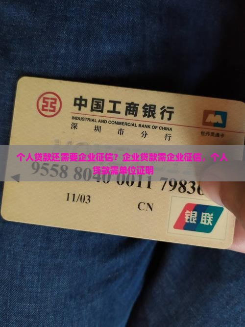个人贷款还需要企业征信