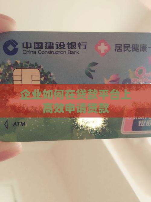 怎样在p2p平台上企业贷款