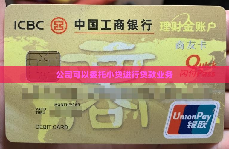 小贷公司能委托贷款