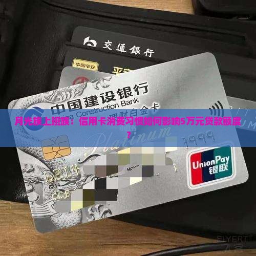信用卡会影响贷款额度么