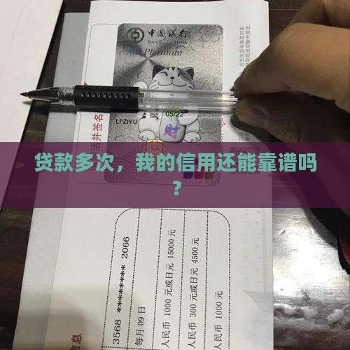 多次贷款会影响征信么吗