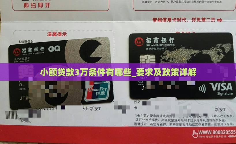 小额贷款3万条件有哪些