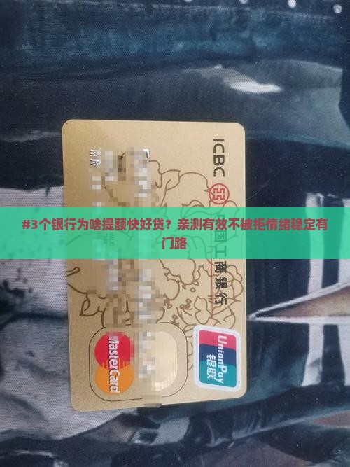 哪几个银行提额快好贷款