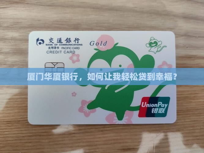 厦门华厦银行贷款