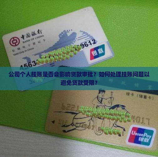 公司个人挂账影响贷款吗 公司个人挂账影响贷款吗