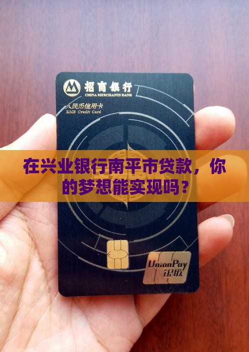 兴业银行南平市贷款