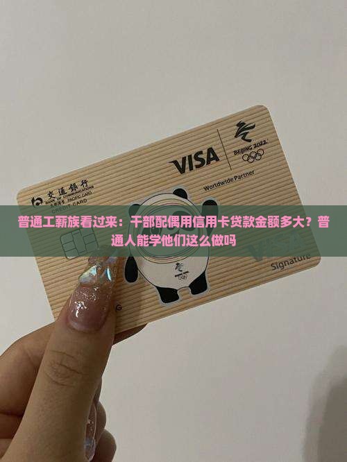 干部配偶信用卡贷款