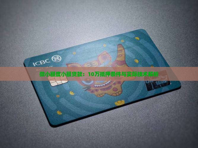 小额贷款10万额度