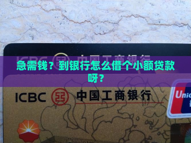 到银行怎么办小额贷款吗