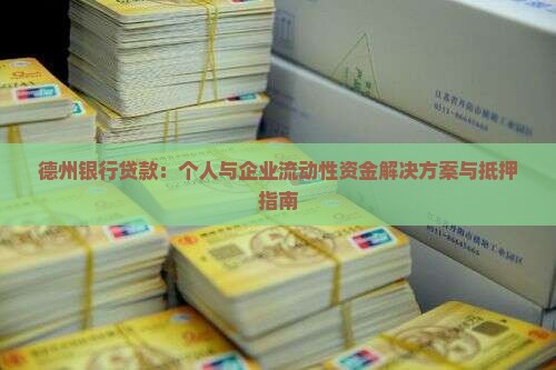 德州做银行贷款