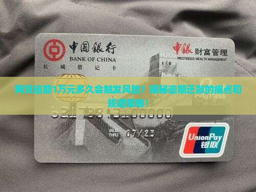网络贷款1万逾期多久