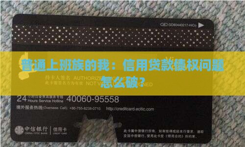 信用贷款债权