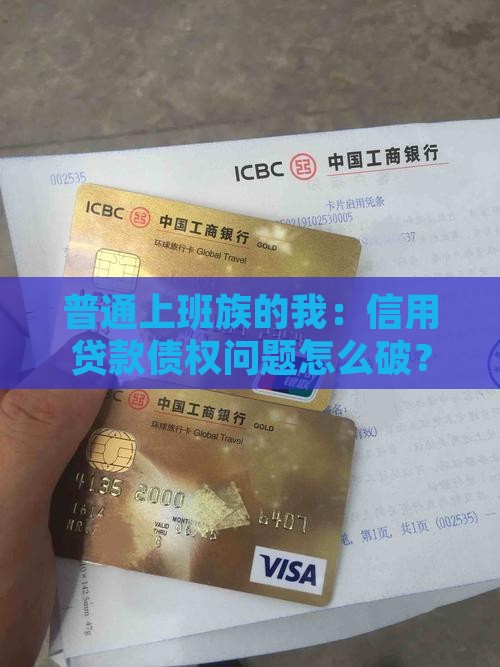 信用贷款债权