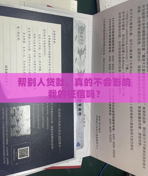 帮别人贷款对征信