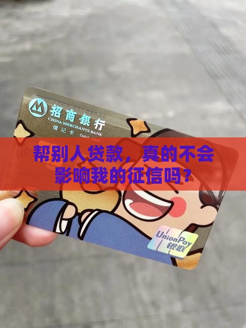 帮别人贷款对征信