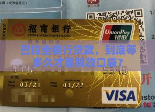 巴拉圭银行贷款需要多久