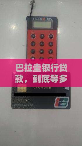 巴拉圭银行贷款需要多久