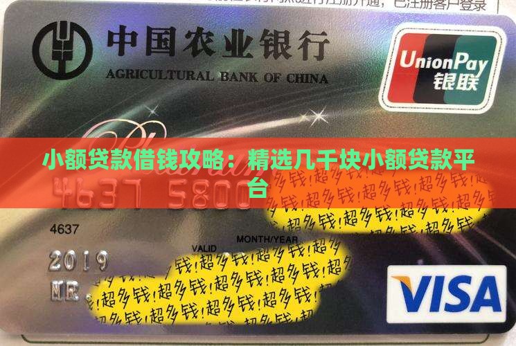 小额贷款几千块在哪借钱