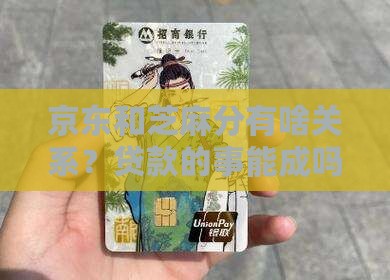 京东加芝麻分贷款吗