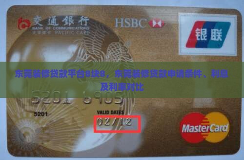 东莞装修贷款平台8块8 东莞装修贷款平台8块8