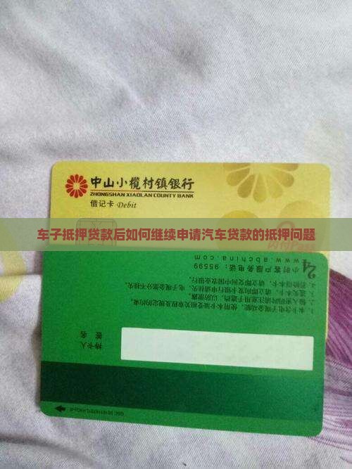 车子银行抵押贷款后