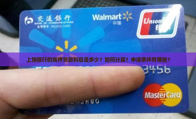 上饶银行抵押贷款利息