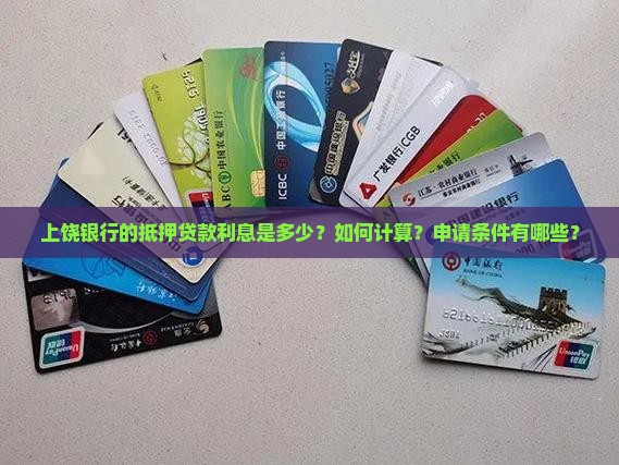 上饶银行抵押贷款利息