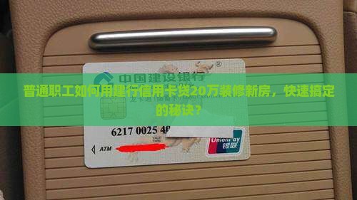 建行信用卡贷款20万