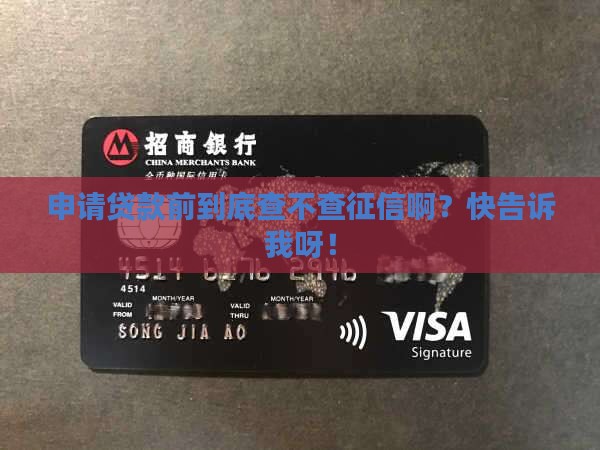 什么贷款查征信