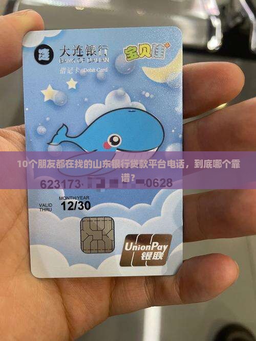 山东银行贷款平台电话