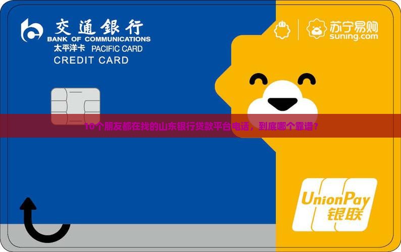 山东银行贷款平台电话