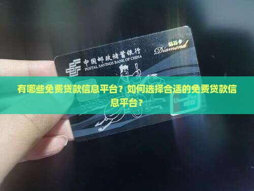 免费贷款信息平台有哪些