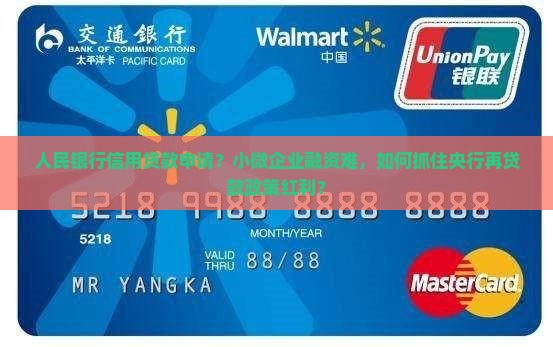 人民银行信用贷款申请
