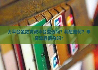 大平台金融贷款平台
