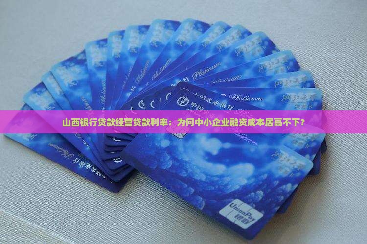 山西银行贷款经营贷款利率