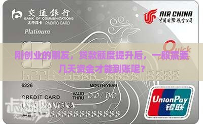 公司贷款提额后多久到账