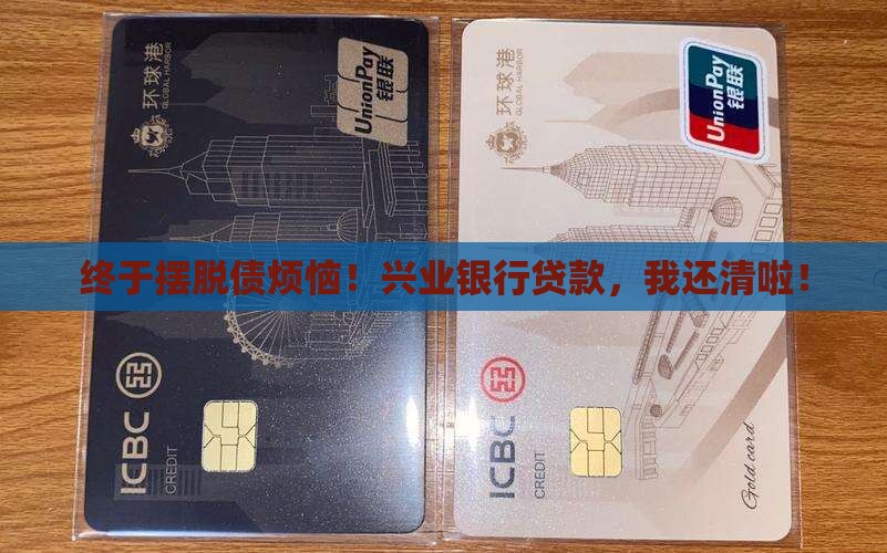 兴业银行还清贷款证明