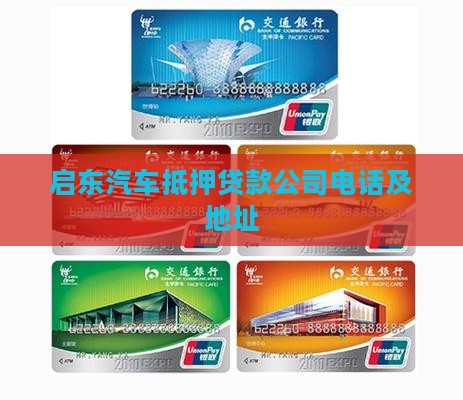 启东汽车抵押贷款公司