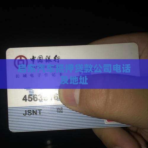 启东汽车抵押贷款公司