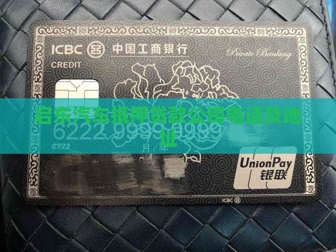 启东汽车抵押贷款公司
