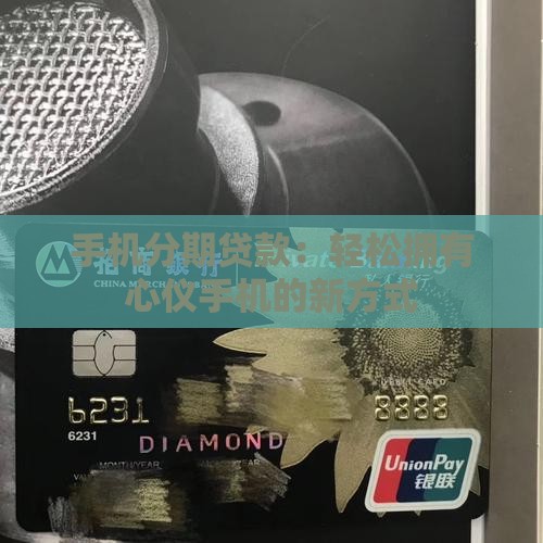 以贷款的形式买手机