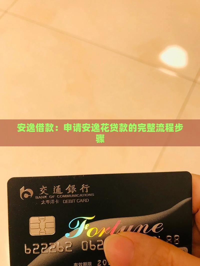 安逸花贷款需要几个步骤